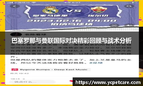 巴塞罗那与曼联国际对决精彩回顾与战术分析