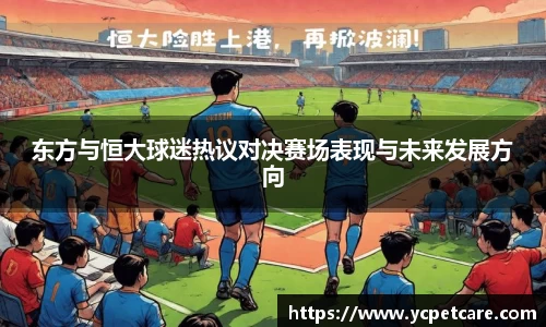 东方与恒大球迷热议对决赛场表现与未来发展方向