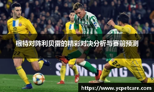根特对阵利贝雷的精彩对决分析与赛前预测