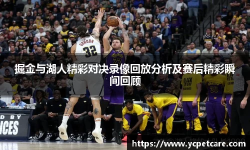 掘金与湖人精彩对决录像回放分析及赛后精彩瞬间回顾