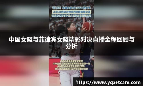 中国女篮与菲律宾女篮精彩对决直播全程回顾与分析