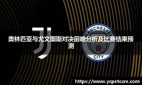 奥林匹亚与尤文图斯对决前瞻分析及比赛结果预测