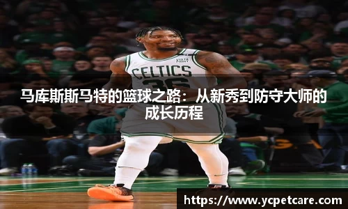 马库斯斯马特的篮球之路：从新秀到防守大师的成长历程