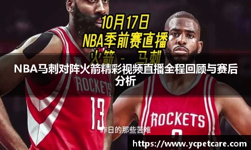 NBA马刺对阵火箭精彩视频直播全程回顾与赛后分析