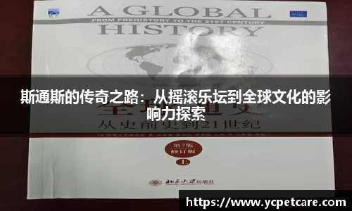 斯通斯的传奇之路：从摇滚乐坛到全球文化的影响力探索