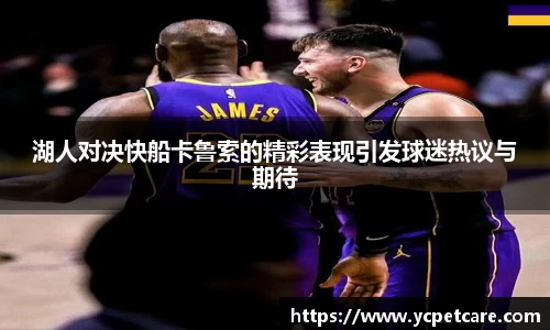 湖人对决快船卡鲁索的精彩表现引发球迷热议与期待