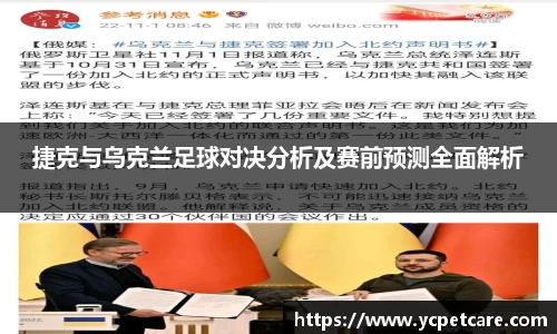 捷克与乌克兰足球对决分析及赛前预测全面解析