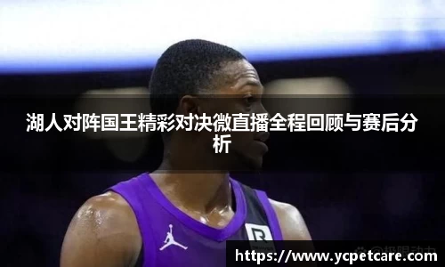 湖人对阵国王精彩对决微直播全程回顾与赛后分析