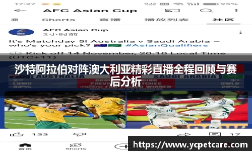 沙特阿拉伯对阵澳大利亚精彩直播全程回顾与赛后分析