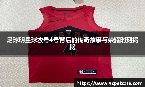 足球明星球衣号4号背后的传奇故事与荣耀时刻揭秘