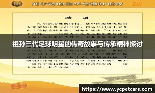 祖孙三代足球明星的传奇故事与传承精神探讨