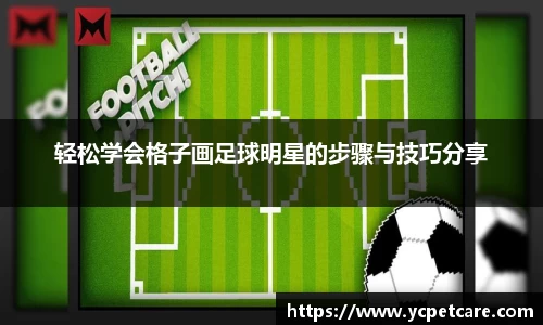 轻松学会格子画足球明星的步骤与技巧分享