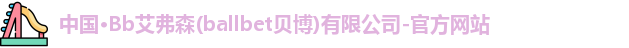贝博bb艾弗森官网